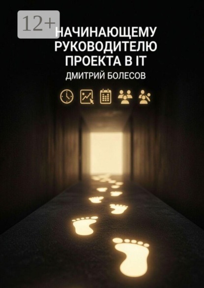Скачать книгу Начинающему руководителю проекта в IT