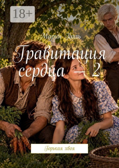 Гравитация сердца — 2. Горькая хвоя