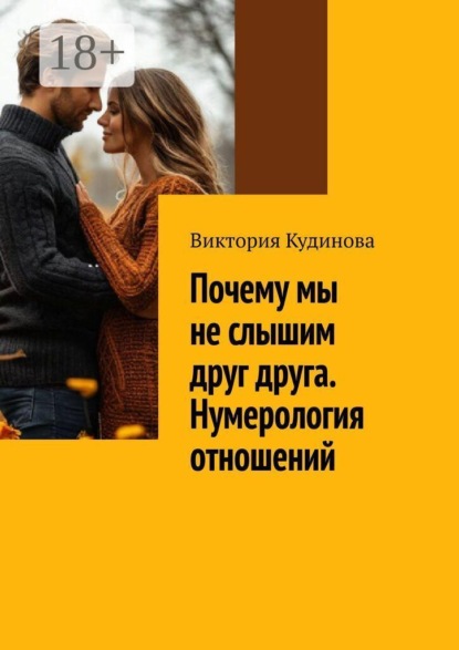 Почему мы не слышим друг друга. Нумерология отношений. Практическое руководство для тех, кто хочет понять партнёра — и сохранить себя