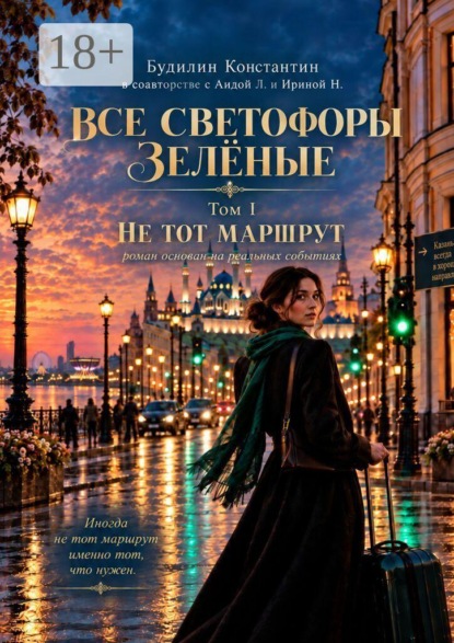 Скачать книгу Все светофоры зелёные. Том I. Не тот маршрут.