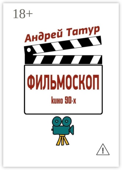 Скачать книгу Фильмоскоп. Кино 90-х