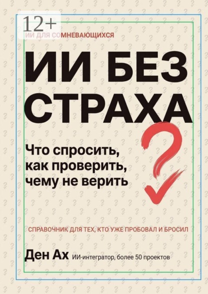 Скачать книгу ИИ без страха. Что спросить, как проверить, чему не верить