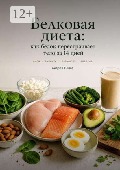 Скачать книгу Белкова диета: как белок перестраивает тело за 14 дней