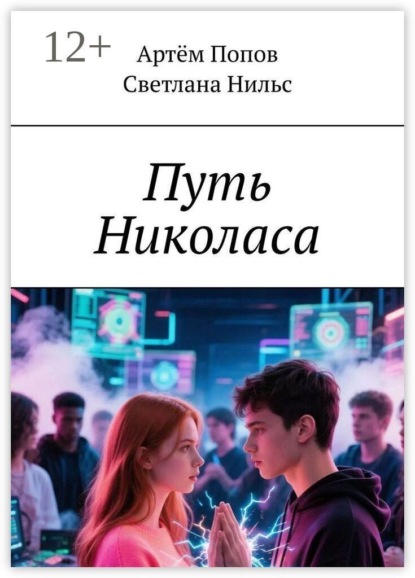 Скачать книгу Путь Николаса