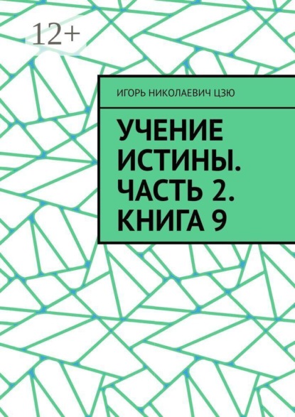 Скачать книгу Учение Истины. Часть 2. Книга 9