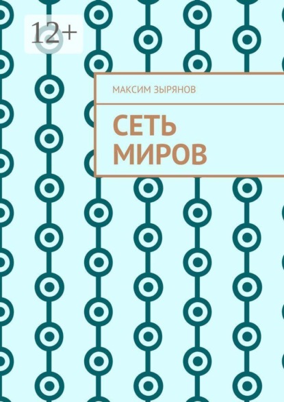 Скачать книгу Сеть миров