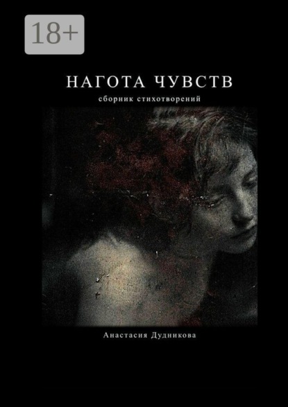 Скачать книгу Нагота чувств