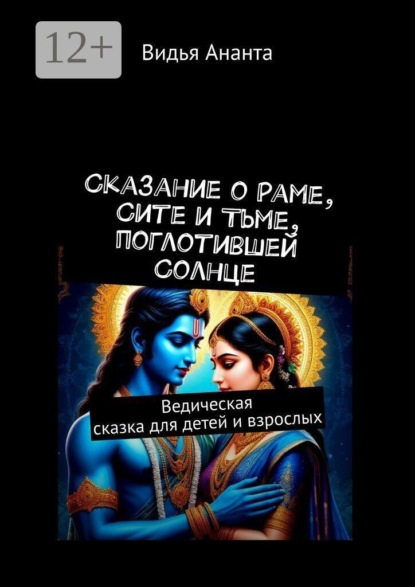 Сказание о Раме, Сите и Тьме, поглотившей Солнце. Ведическая сказка для детей и взрослых