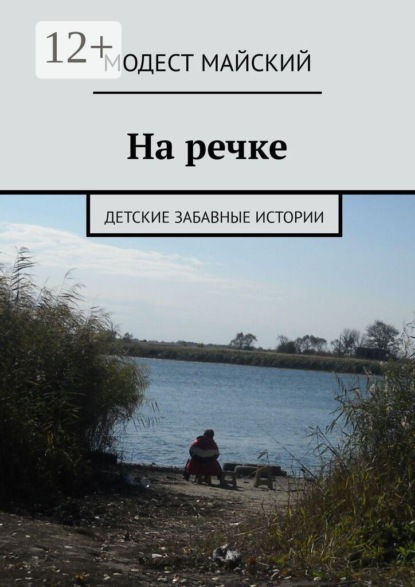 Скачать книгу На речке. Детские забавные истории