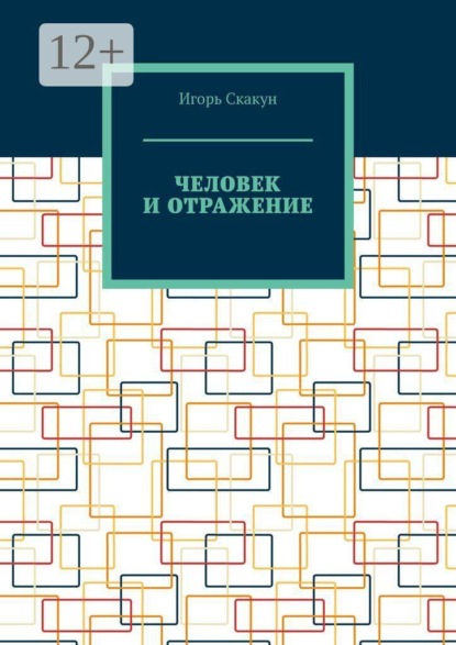 Человек и отражение. Кто создал моего создателя
