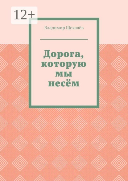 Скачать книгу Дорога, которую мы несём