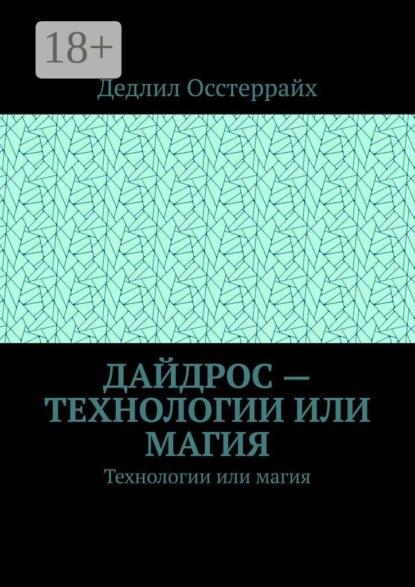 Скачать книгу Дайдрос — технологии или магия. Технологии или магия