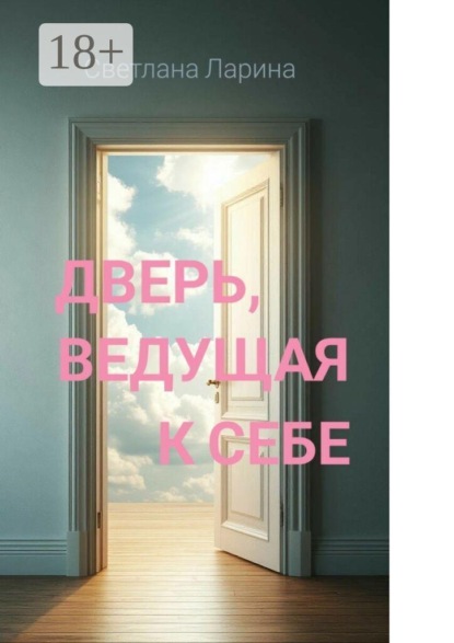 Скачать книгу Дверь, ведущая к себе. Книга для тех, кто входит в жизнь