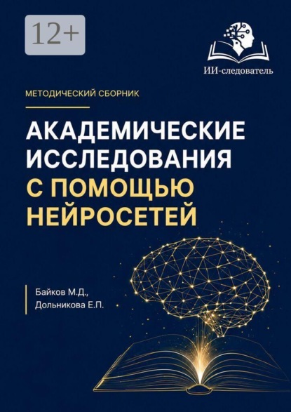 Скачать книгу Академические исследования с помощью нейросетей