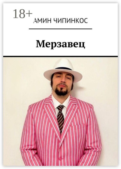 Скачать книгу Мерзавец