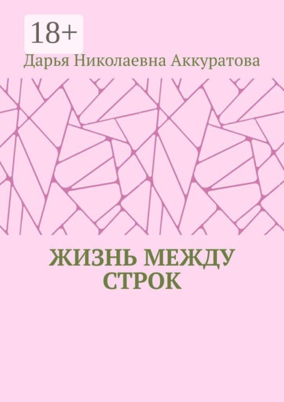 Скачать книгу Жизнь между строк