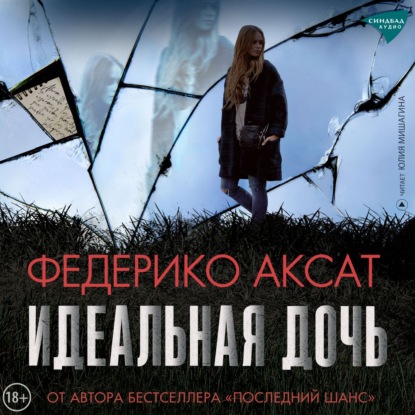 Идеальная дочь
