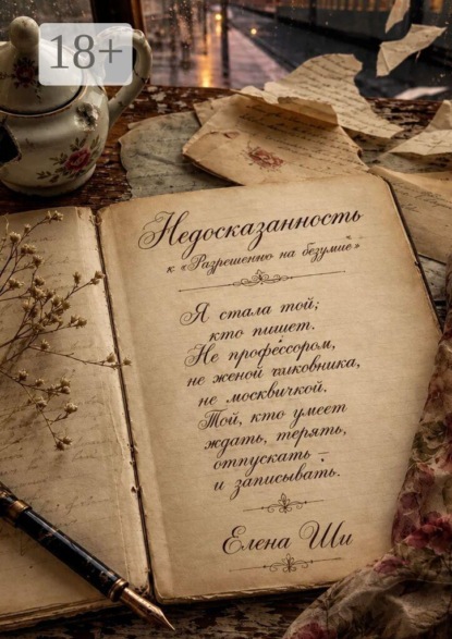 Скачать книгу Недосказанность. К «Разрешению на безумие»