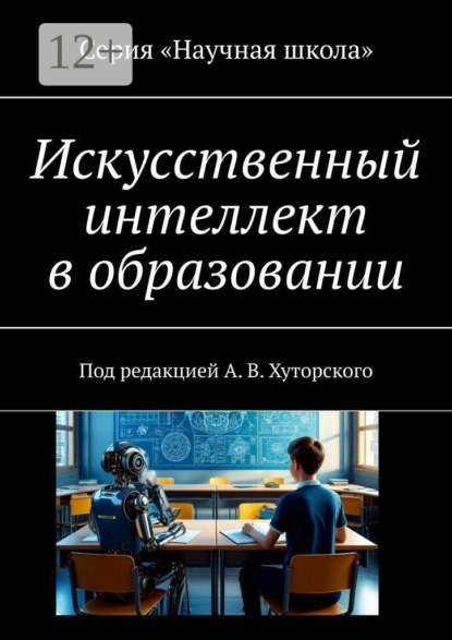 Скачать книгу Искусственный интеллект в образовании. Под редакцией А. В. Хуторского