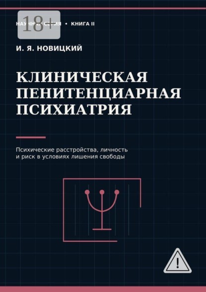 Скачать книгу Клиническая пенитенциарная психиатрия. Психические расстройства, личность и риск в условиях лишения свободы