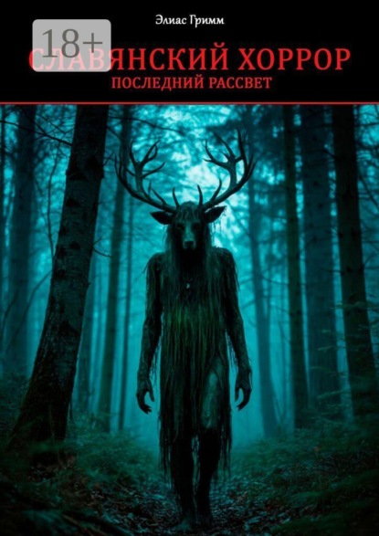Скачать книгу Славянский хоррор: последний рассвет