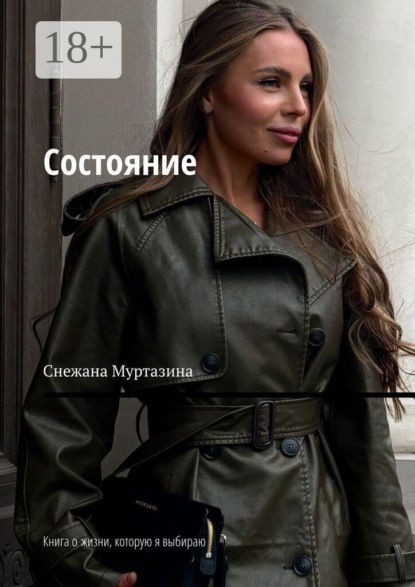 Скачать книгу Состояние. Книга о жизни, которую я выбираю