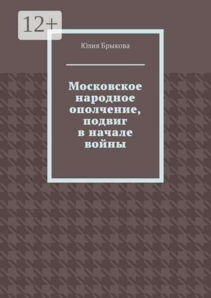 Скачать книгу Московское народное ополчение, подвиг в начале войны