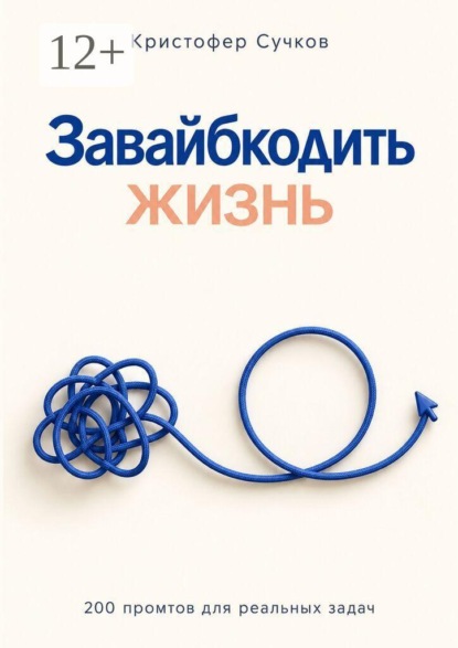 Скачать книгу Завайбкодить жизнь
