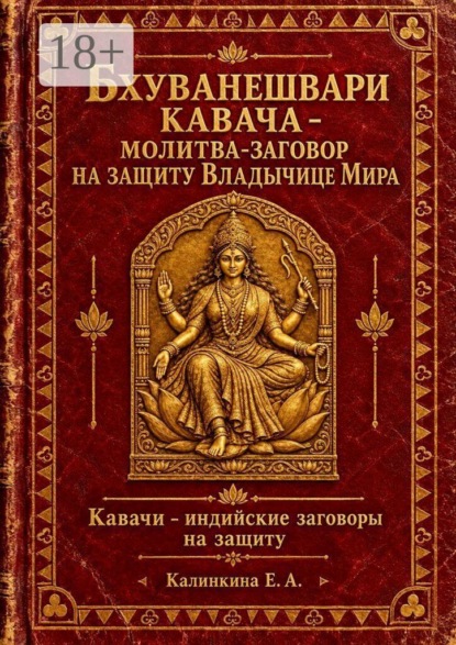 Скачать книгу Бхуванешвари кавача — молитва-заговор на защиту Владычице Мира. Кавачи — индийские заговоры на защиту