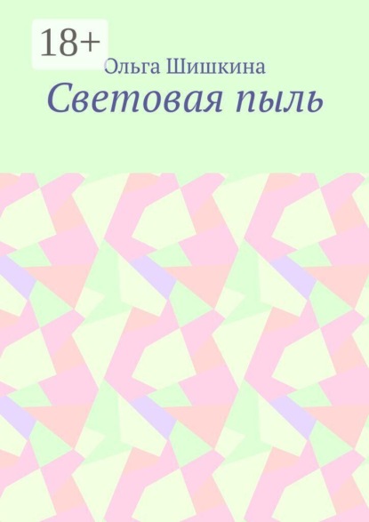 Скачать книгу Световая пыль