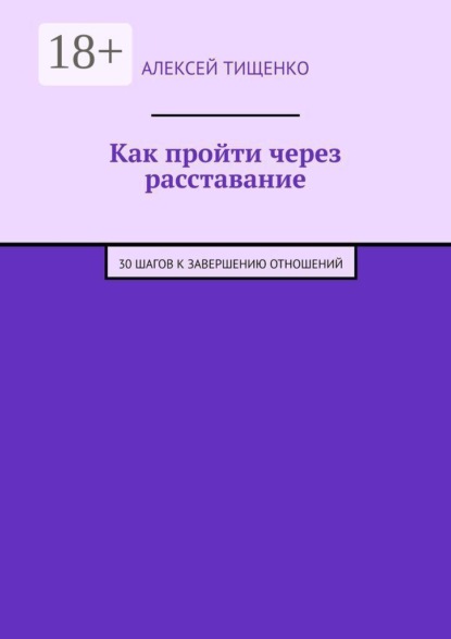 Скачать книгу Как пройти через расставание. 30 шагов к завершению отношений