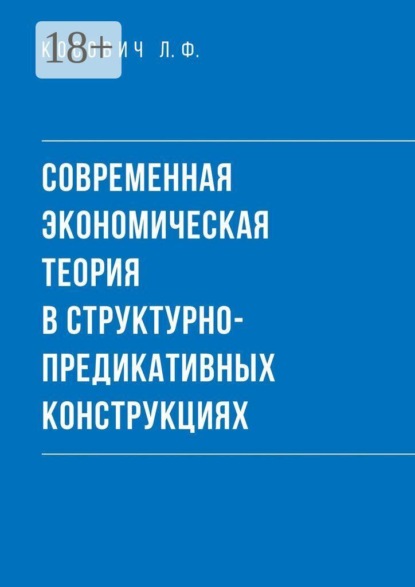 Скачать книгу Современная экономическая теория в структурно-предикативных конструкциях