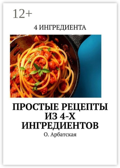 Простые рецепты из 4-х ингредиентов