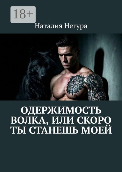 Скачать книгу Одержимость волка, или Скоро ты станешь моей