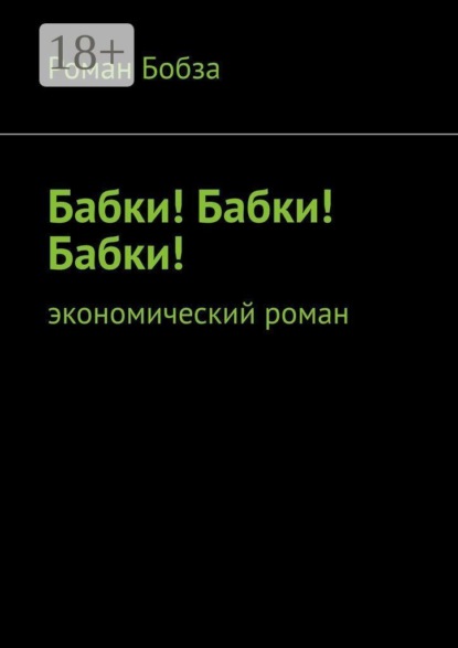 Бабки! Бабки! Бабки! Экономический роман