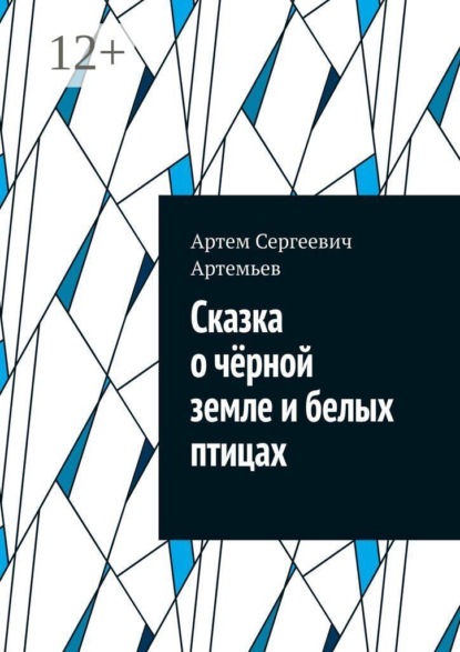 Скачать книгу Сказка о чëрной земле и белых птицах