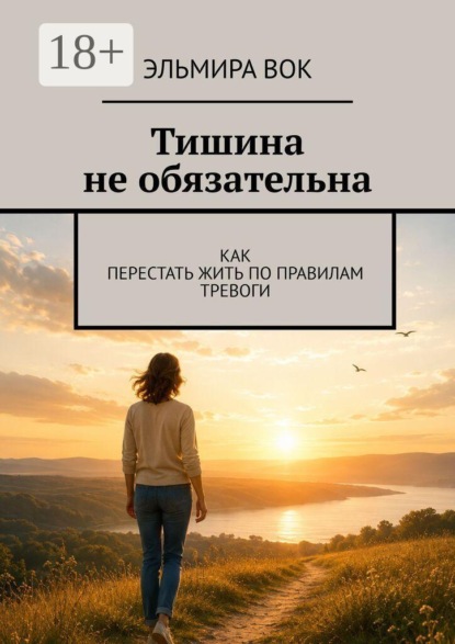 Скачать книгу Тишина не обязательна. Как перестать жить по правилам тревоги