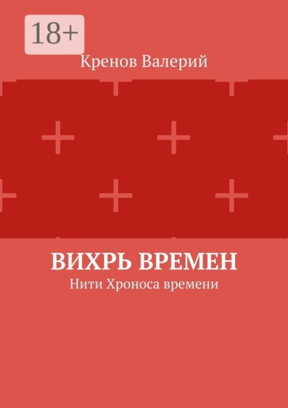 Скачать книгу Вихрь времен. Нити Хроноса времени