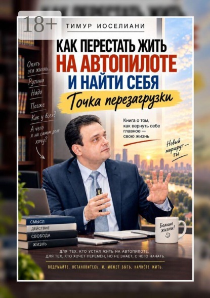 Скачать книгу Как перестать жить на автопилоте и найти себя. Точка перезагрузки