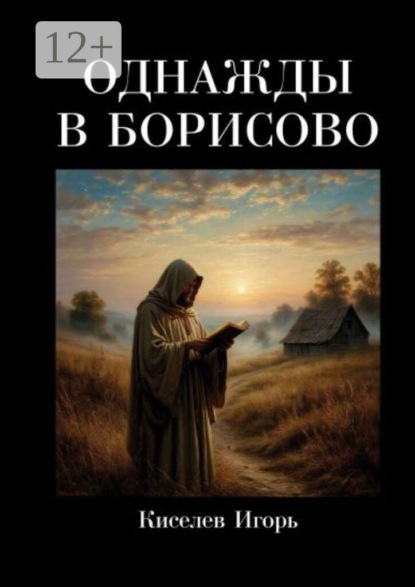 Скачать книгу Однажды в Борисово. Фольклорно-мистический сеттинг