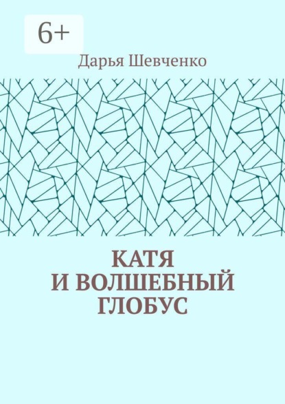 Скачать книгу Катя и волшебный глобус