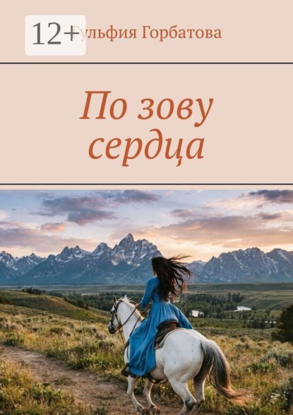 Скачать книгу По зову сердца