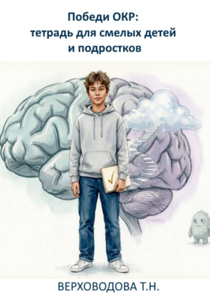 Победи ОКР: тетрадь для смелых детей и подростков