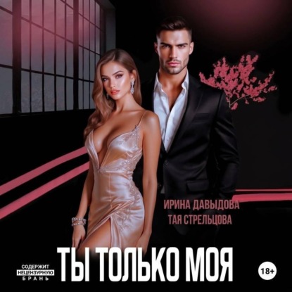 Скачать книгу Ты - только моя