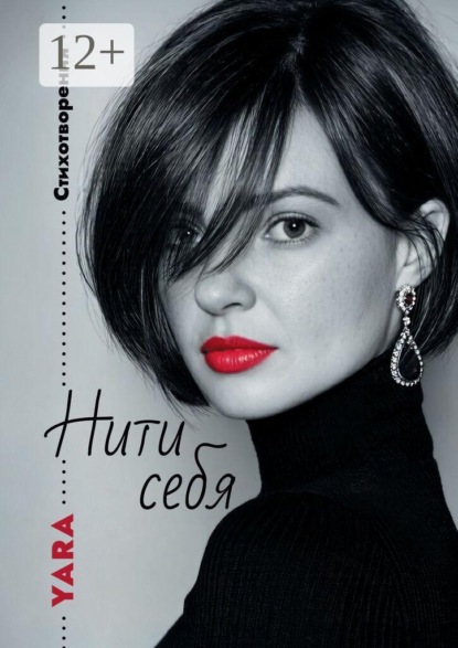 Скачать книгу Нити себя. Стихотворения