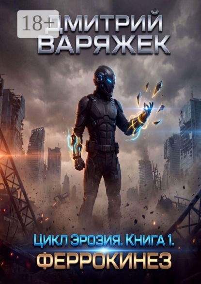 Скачать книгу Цикл «Эрозия». Книга 1. Феррокинез