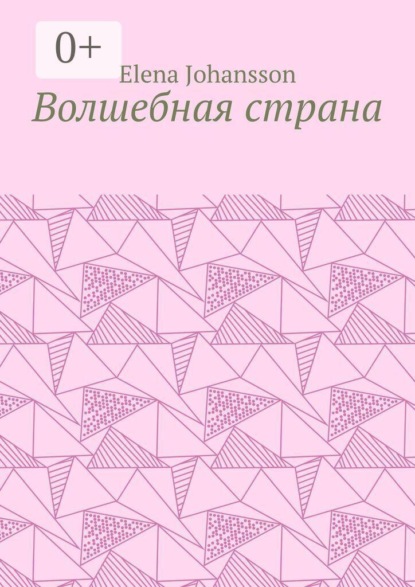 Скачать книгу Волшебная страна