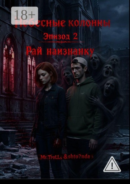 Скачать книгу Небесные Колонны. Эпизод 2. Рай наизнанку