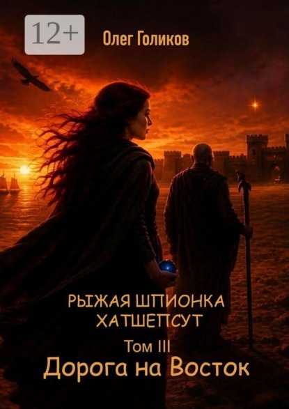 Скачать книгу Рыжая шпионка Хатшепсут. Том III. Дорога на восток