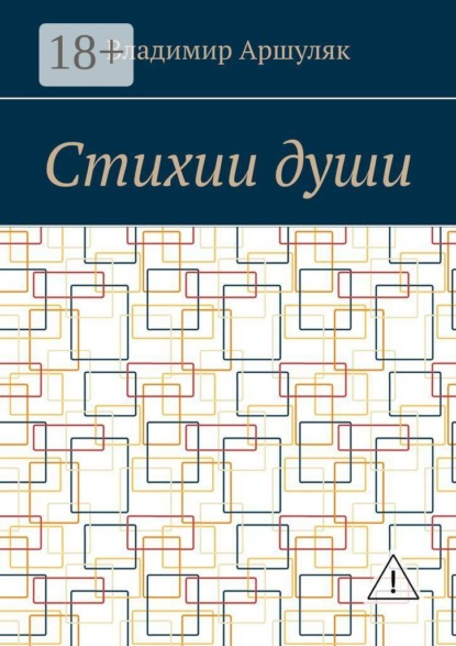 Скачать книгу Стихии души